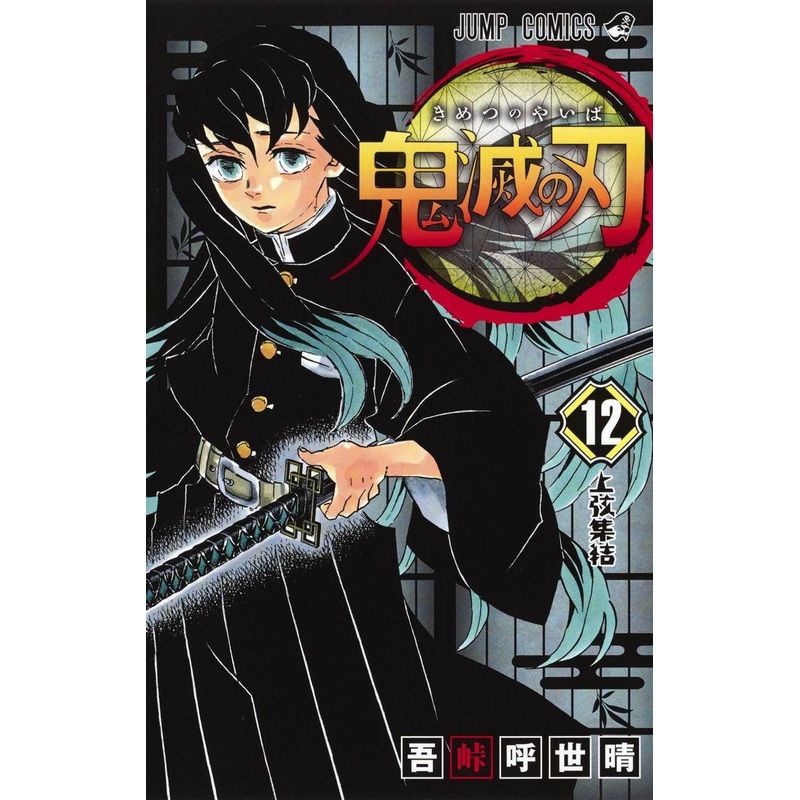 Shueisha Demon Slayer: Kimetsu no Yaiba Vol.12 (Jump Comics) Manga **Japanese Language**