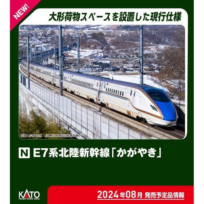Kato 10-1981 Series E7 Hokuriku Shinkansen ‘Kagayaki’ 3 Cars Add-on Set A (N scale)