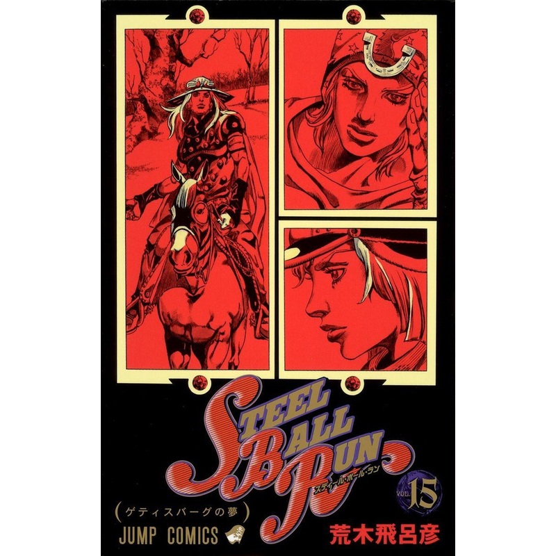 Shueisha Steel Ball Run Vol.15 (JoJo’s Bizarre Adventure Part 7) (Jump Comics) Manga **Japanese Language**