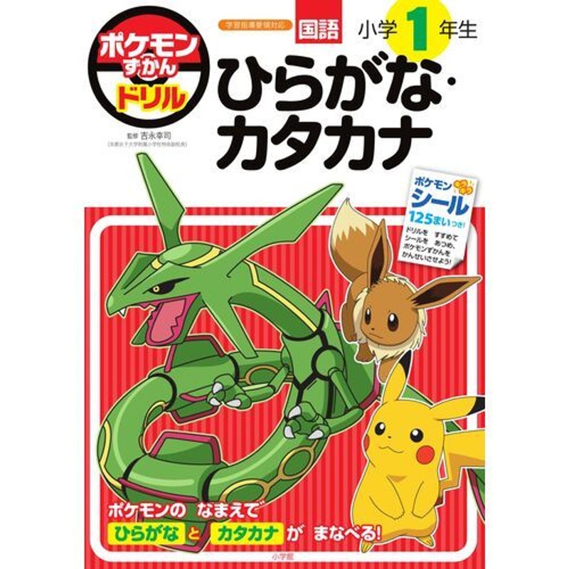 Pokemon Center Original Pokemon Encyclopedia Drill Hiragana and Katakana Practice Book (Japanese Elementary 1st Grade)