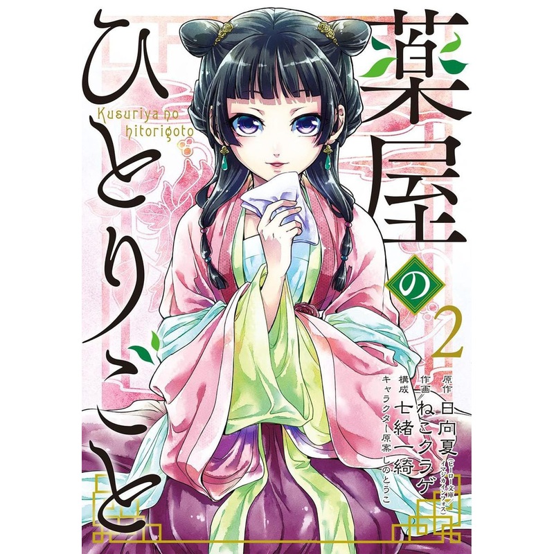 Square Enix The Apothecary Diaries Vol.2 (Big Gangan Comics) Manga **Japanese Language**