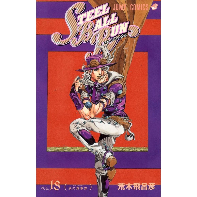 Shueisha Steel Ball Run Vol.18 (JoJo’s Bizarre Adventure Part 7) (Jump Comics) Manga **Japanese Language**