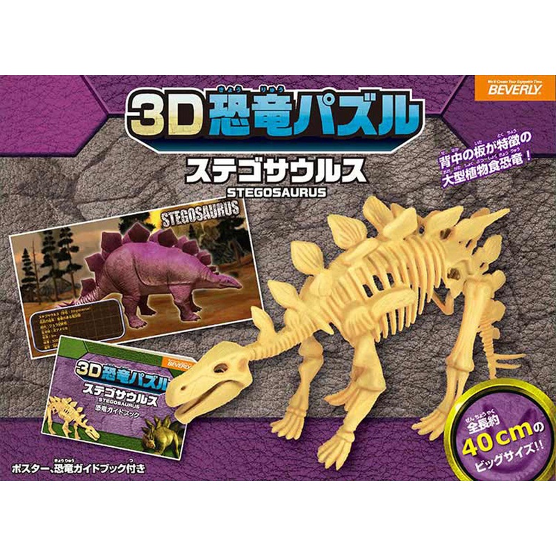 Beverly 3D Puzzle DN-012 Big Dinosaur Stegosaurus (10 Pieces)