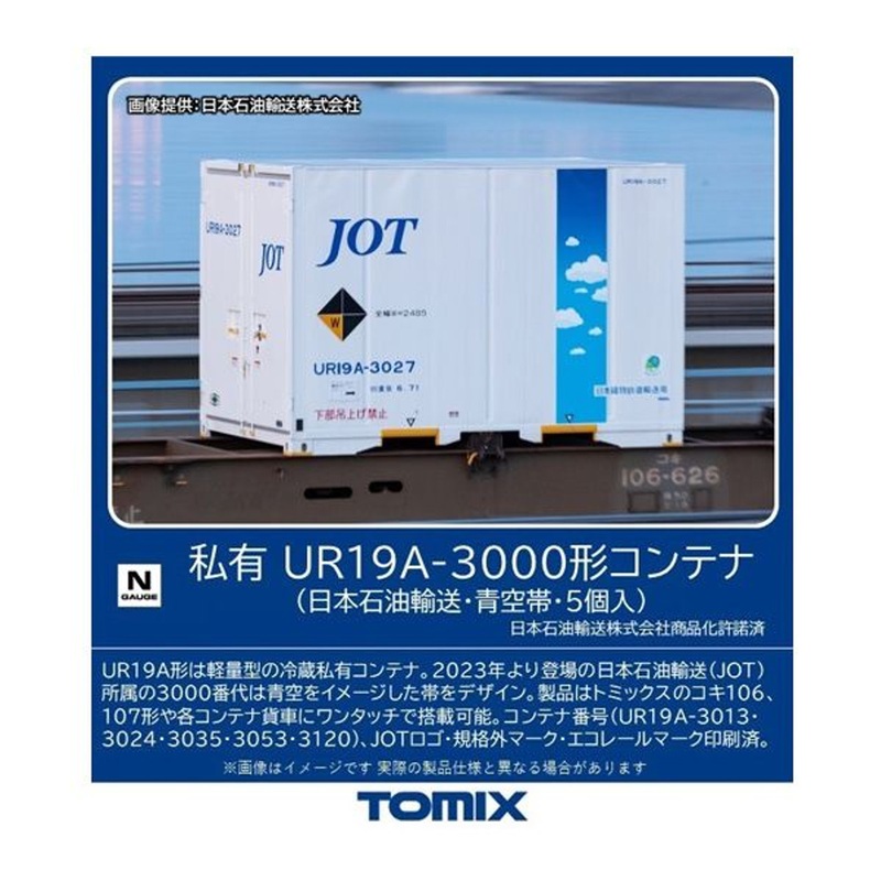 Tomix 3306 Privately Owned Type UR19A-3000 Container (Nippon Oil Transport/Blue Sky Belt/5 pieces) (N scale)