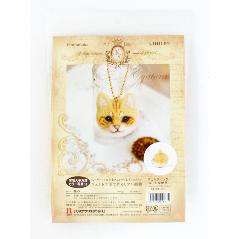 Hamanaka H441-469 Felt Wool Mascot Realistic Animals Brown Tabby Cat Kit