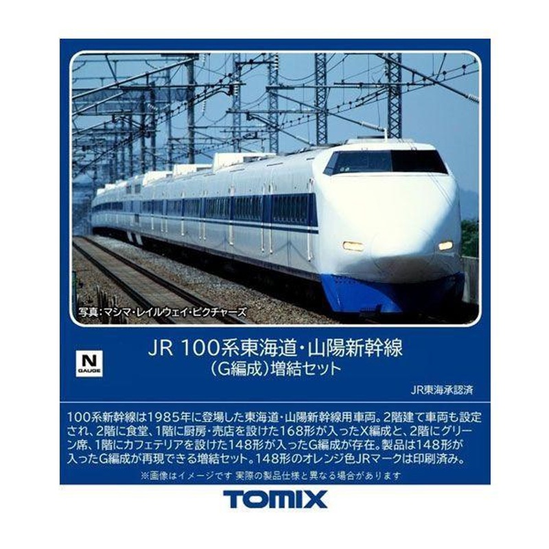 Tomix 98876 JR Series 100 Tokaido/Sanyo Shinkansen (G Configuration) 6 Cars Add-on Set (N scale)
