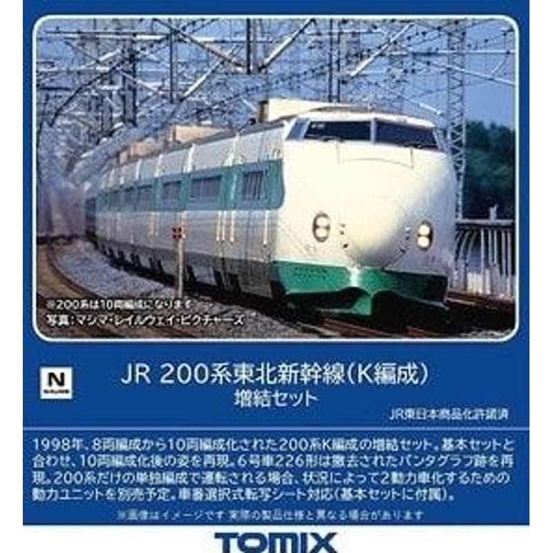 Tomix 98861 JR Series 200 Tohoku Shinkansen (K Configuration) 4 Cars Add-on Set (N scale)