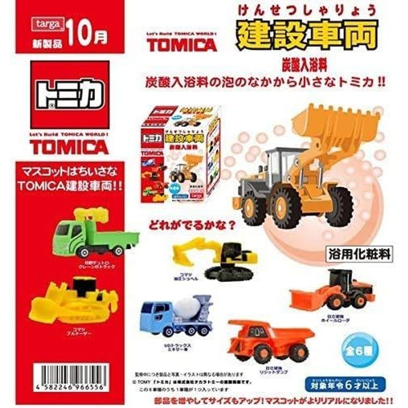 Tomica Construction Vehicle Bath Ball