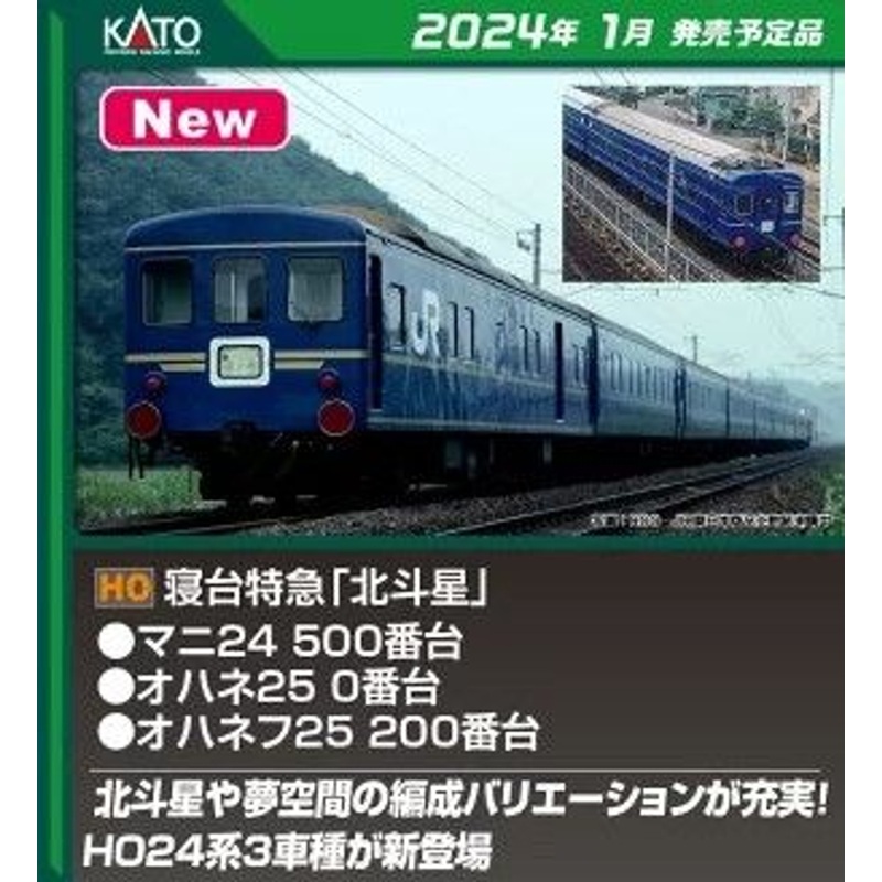 Kato HO 1-571 Sleeping Express ‘Hokutosei’ MANI24-500 (HO scale)