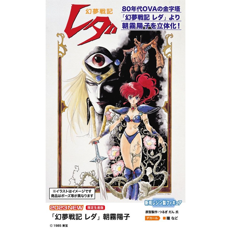 Hasegawa 1/12  Leda: The Fantastic Adventure of Yohko Asagiri Resin Kit