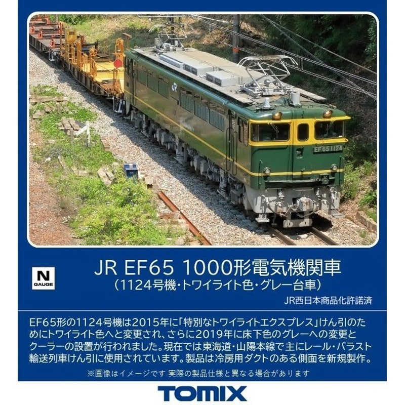 Tomix 7175 JR Electric Locomotive EF65-1000 (No.1124/ Twilight Color/ Gray Bogie) (N scale)