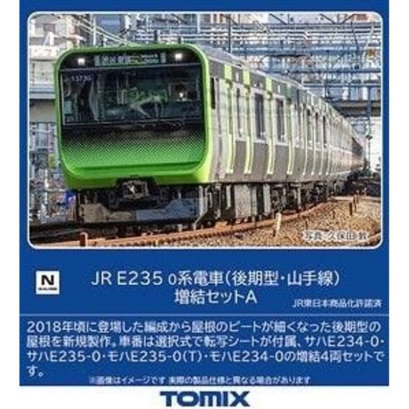 Tomix 98526 JR Series E235-0 (Late Type/Yamanote Line) 4 Cars Add-on Set A (N scale)