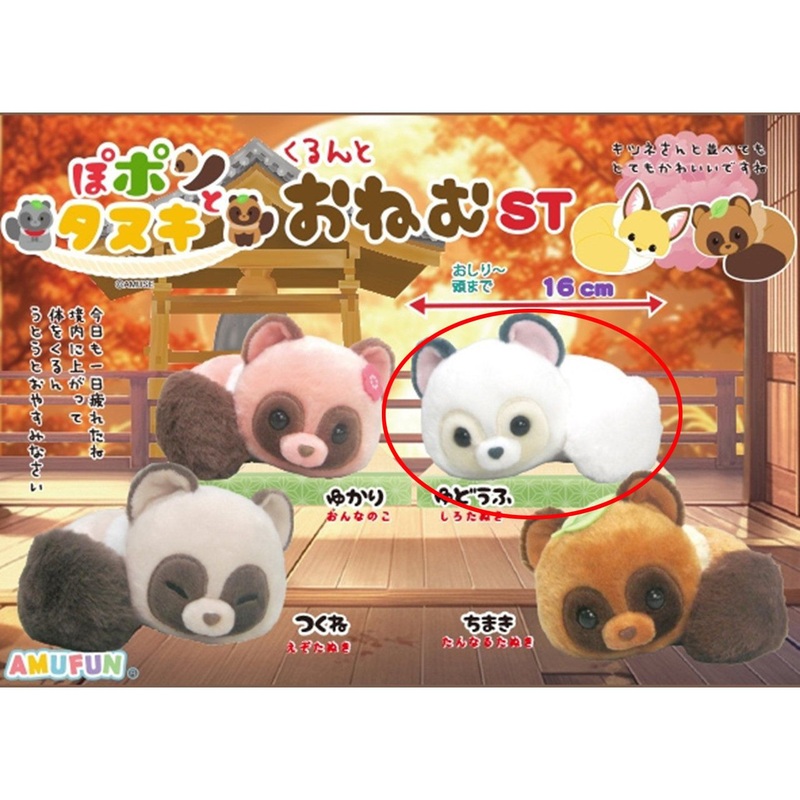 Amuse Popon And Tanuki Curled Up Sleepy Plush Yudofu