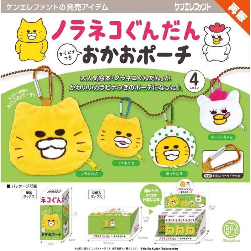 Ken Elephant Noraneko Gundan Pouch With Carabiner Collection BOX (12pcs)