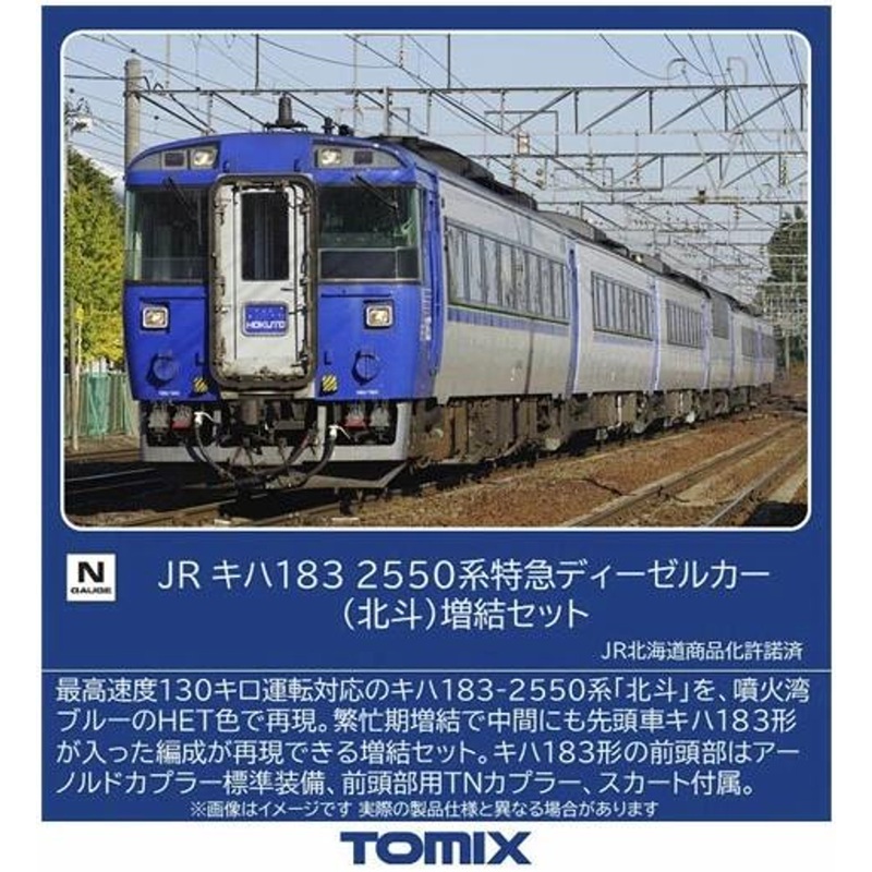 Tomix 97630 JR  Series KIHA 183-2550 Limited Express Diesel Car Hokuto 2 Cars Add-on Set (N scale)