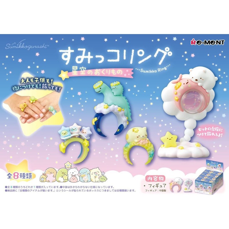 Re-ment Sumikko Gurashi Sumikko Ring – A Gift from Starry Sky – 8pcs Complete Box