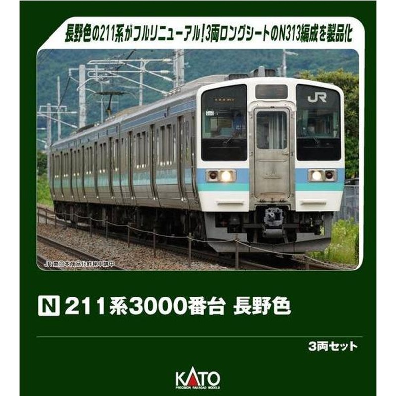 Kato 10-1852 Series 211-3000 Nagano Color 3 Cars Set (N scale)