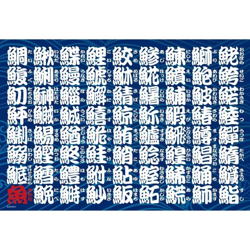Beverly Jigsaw Puzzle 83-052 Kanji (Chinese characters) Jigsaw Fish (300 Pieces)