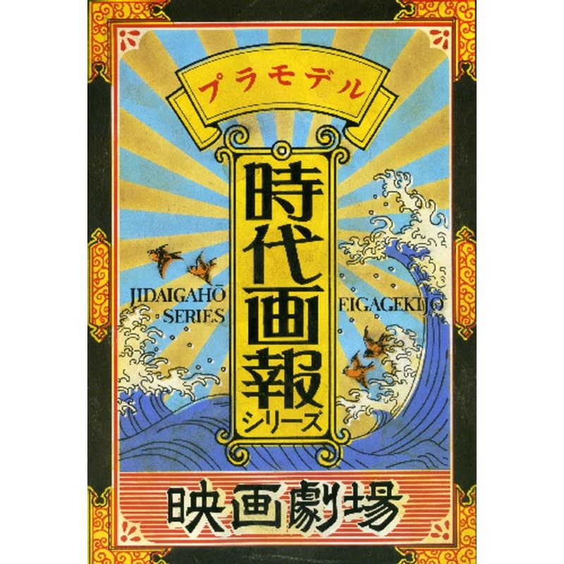 Aoshima 34026 Jidaigaho Eiga Gekijo Series No.01 Movie Theater 1/60 Scale Kit