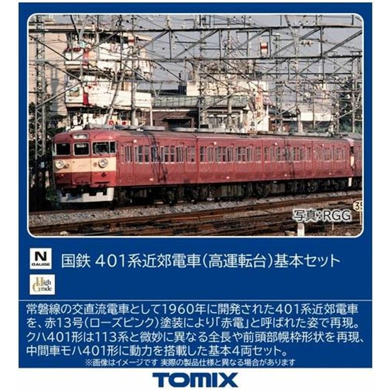 Tomix 97228 JNR Series 401 Suburban Train (High Cab) 4 Cars Set (N scale)