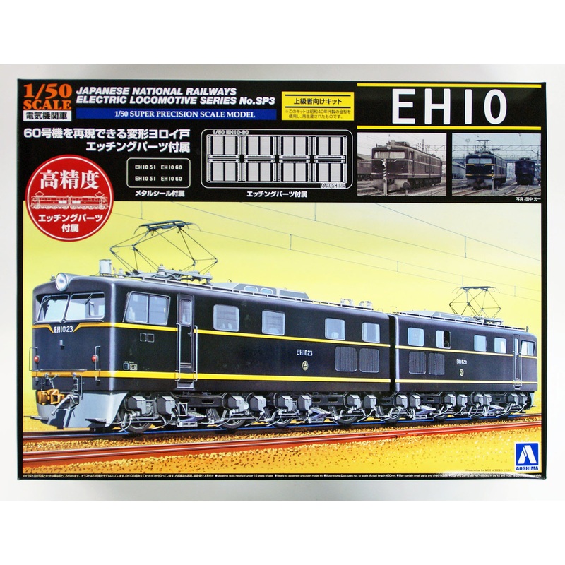 Aoshima 08911 JNR Electric Locomotive EH10 with Photo Etched Parts 1/50 Scale plastic model Kit
