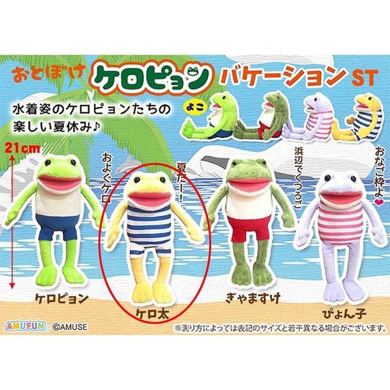 Amuse Keropyon Vacation Plush Kerota
