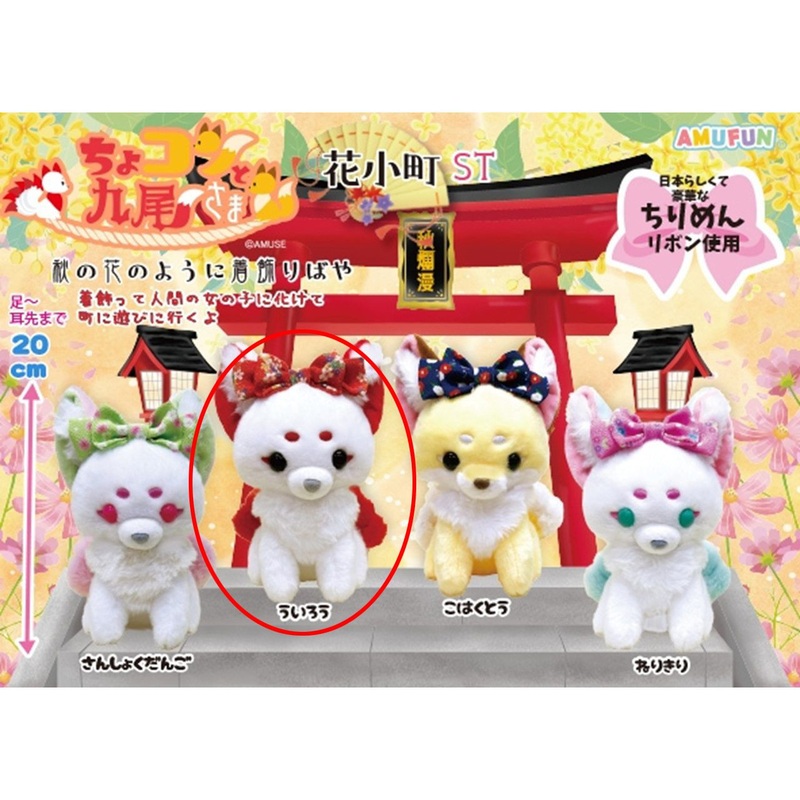 Amuse Cutely Perched Nine Tails Sama Hanakomachi Plush Toy Uirou