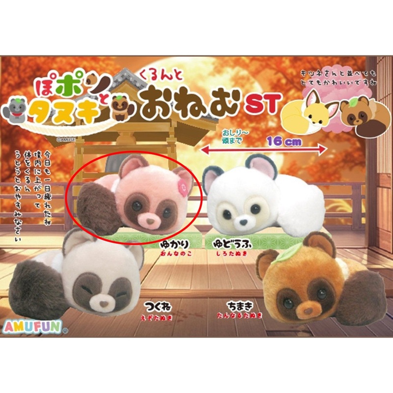 Amuse Popon And Tanuki Curled Up Sleepy Plush Toy Yukari