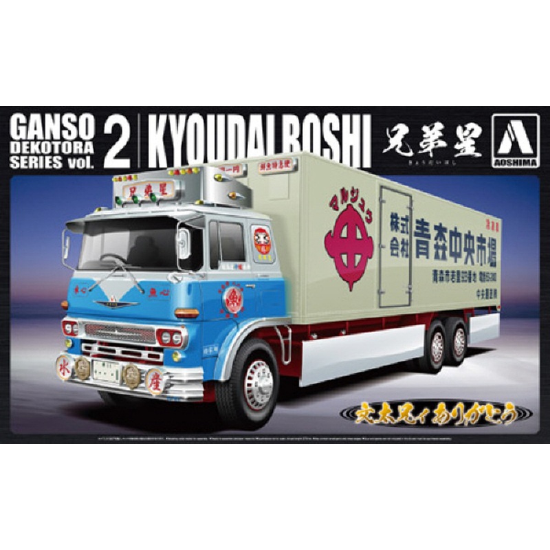 Aoshima 09871 Japanese Decoration Truck Kyoudai Boshi 1/32 Scale Kit