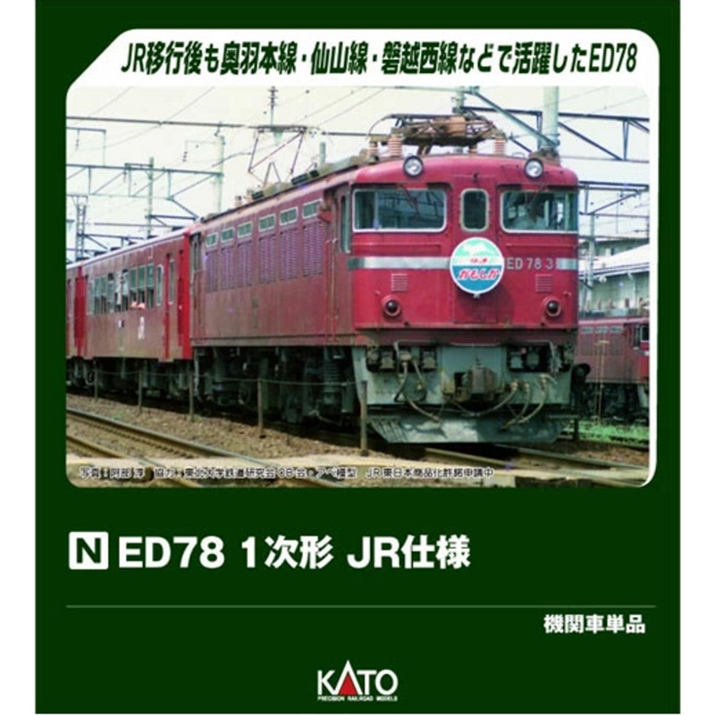 Kato 3080-2 Electric Locomotive ED78 First Series JR Specification (N scale)
