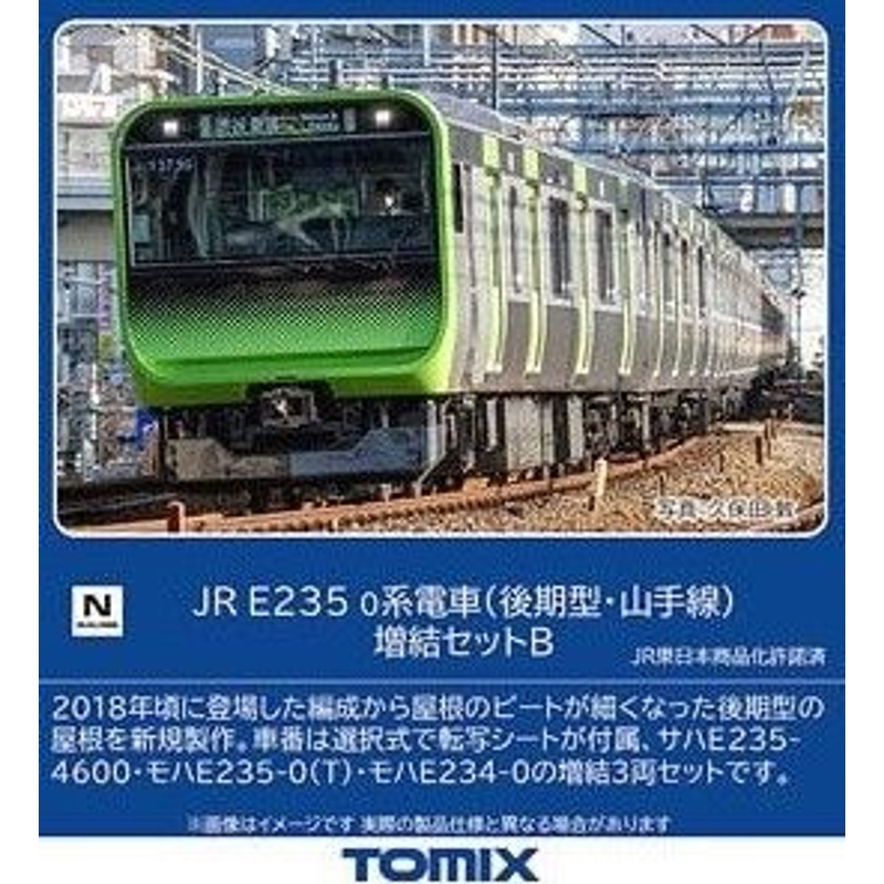 Tomix 98527 JR Series E235-0 (Late Type/Yamanote Line) 3 Cars Add-on Set B (N scale)