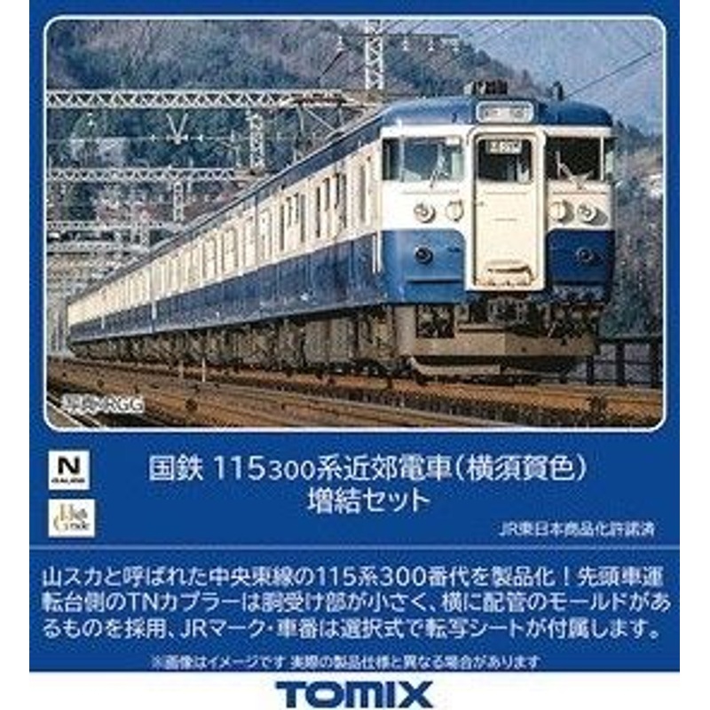 Tomix 98529 JNR Series 115-300 Suburban Train (Yokosuka Color) 4 Cars Add-on Set (N scale)