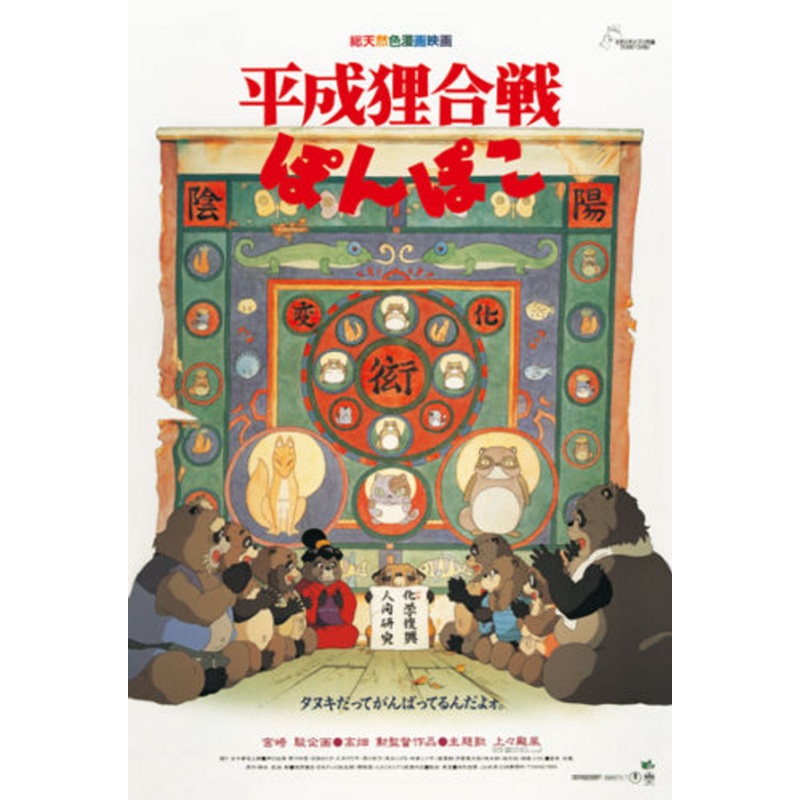 Ensky Jigsaw Puzzle 150-G32 Pom Poko Studio Ghibli (150 S-Pieces)