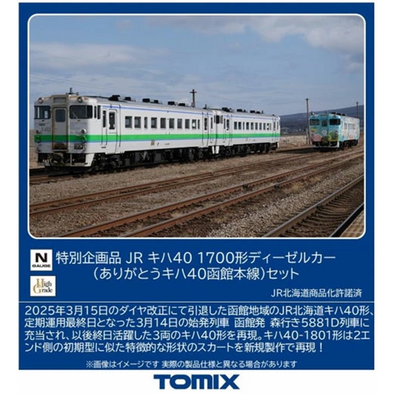 Tomix 97972 JR Type KIHA 40-1700 Diesel Car (KIHA 40 Hakodate Main Line) 3 Cars Set (N scale)