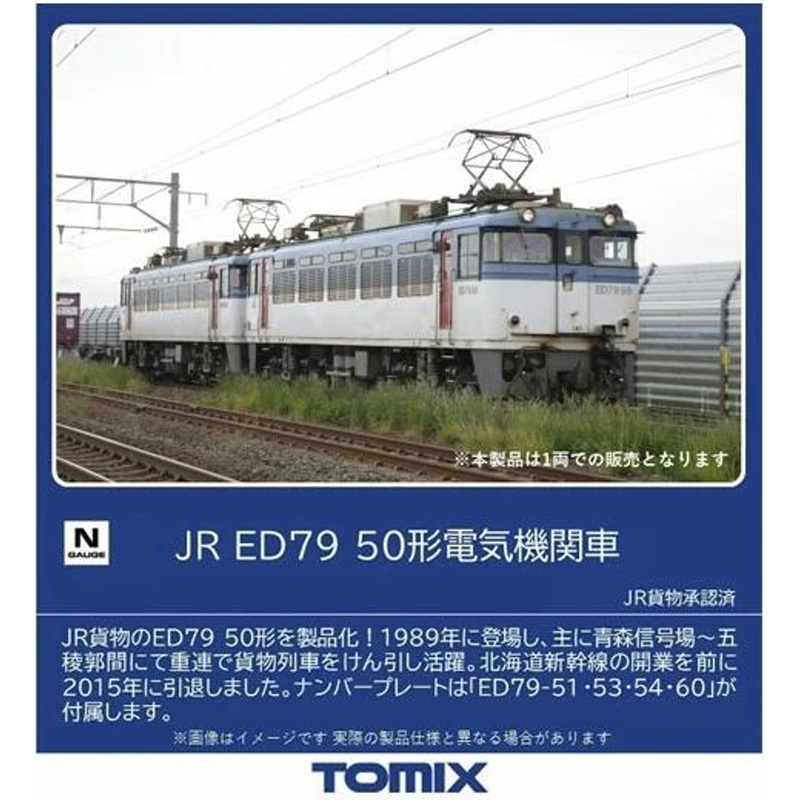 Tomix 7110 JR Type ED79-50 Electric Locomotive (N scale)