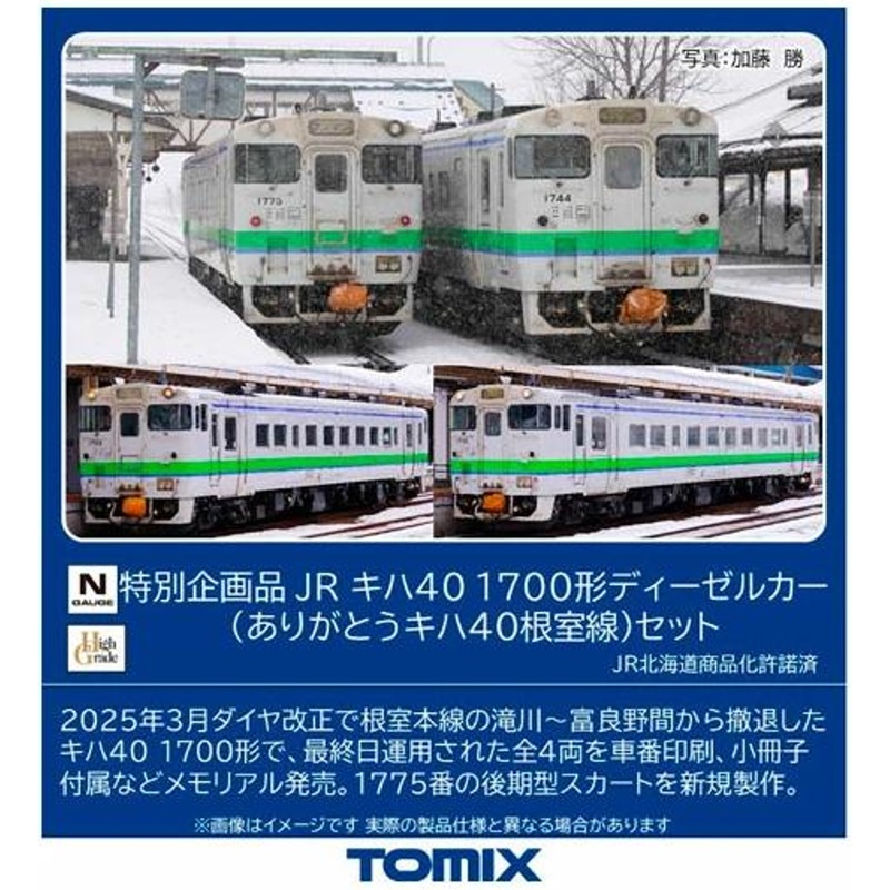 Tomix 97971 JR Type KIHA 40-1700 Diesel Car (Thank You KIHA 40 Nemuro Line) 4 Cars Set (N scale)