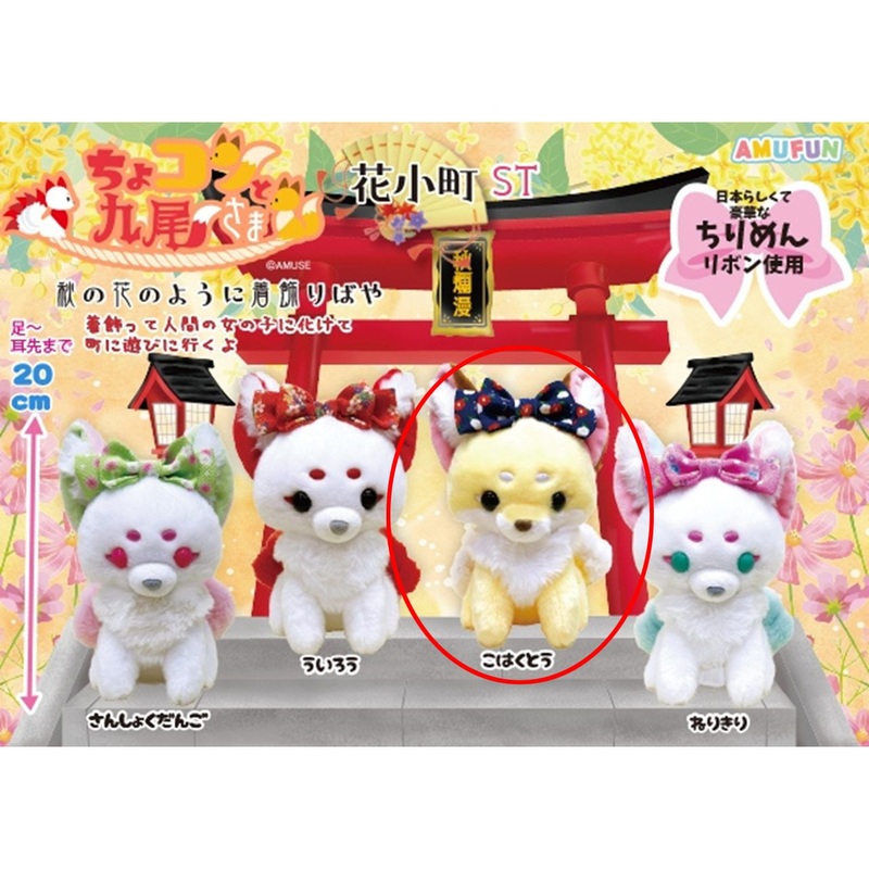 Amuse Perched Nine Tails Sama Hanakomachi Plush Kohakutou