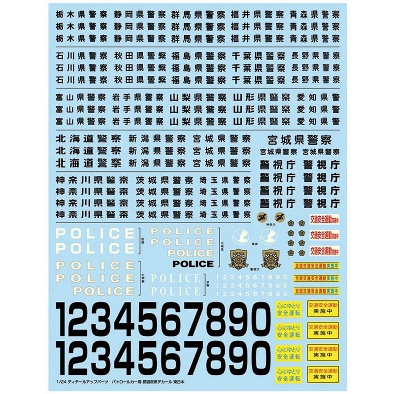 Aoshima 1/24 Detail Up Parts Patrol Car Decal 2020 (East Japan)
