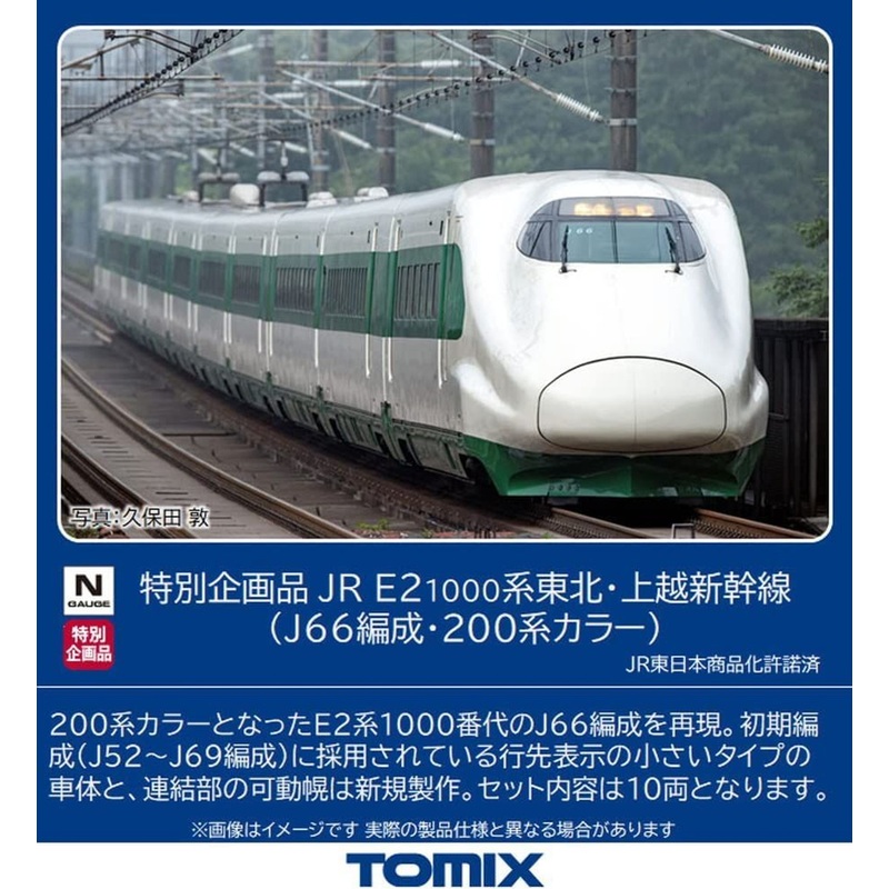 Tomix 97954  JR Series E2-1000 Tohoku/Joetsu Shinkansen (J66 Configuration/Series 200 Color) 10 Cars Set (N scale)