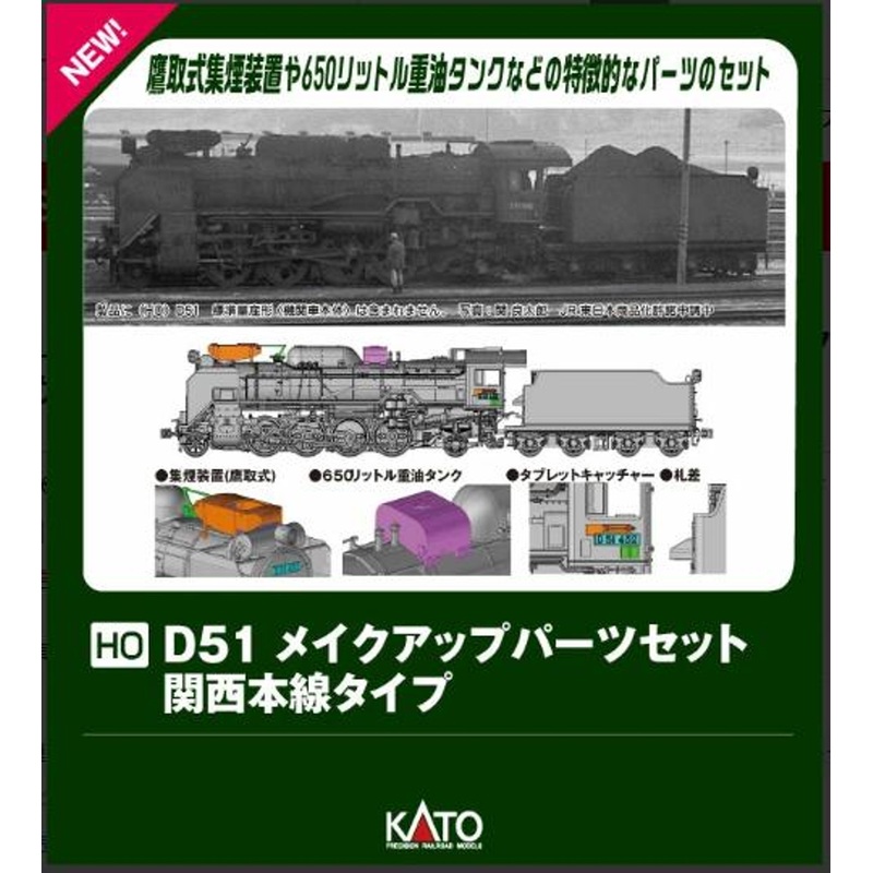 Kato 7-105B D51 Make-up Parts Set (Kansai Main Line Type) (HO scale)