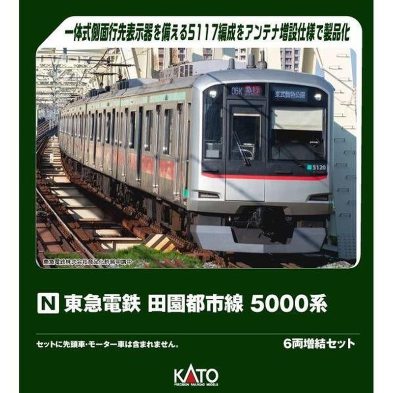 Kato 10-1455 Tokyu Corporation Denentoshi Line Series 5000 6 Cars Add-on Set (N scale)