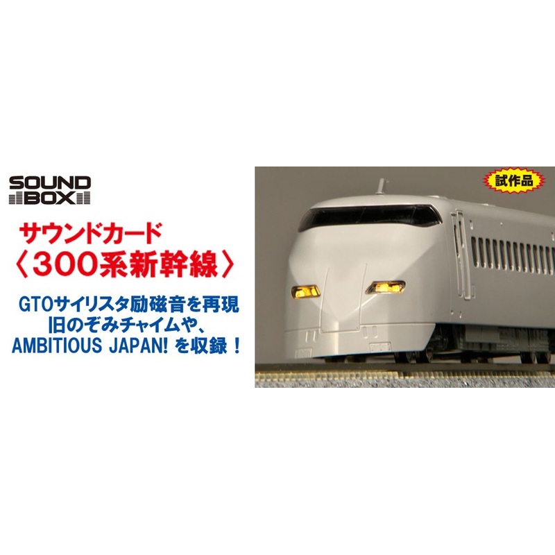 Kato 22-242-6 UNITRACK Sound Card (Series 300 Shinkansen) (N scale)