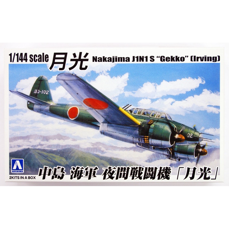 Aoshima 33159 Nakajima J1N1 S Gekko (IRVING) 2 plane set 1/144 Scale Kit