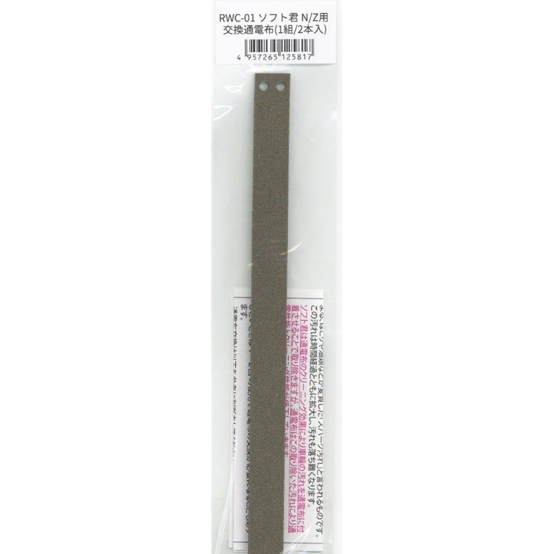 Tsugawa Yokou RWC-01 Replacement Conductive Fabrics for Wheel Cleaner Soft-kun N/Z Scale (2pcs/Set)
