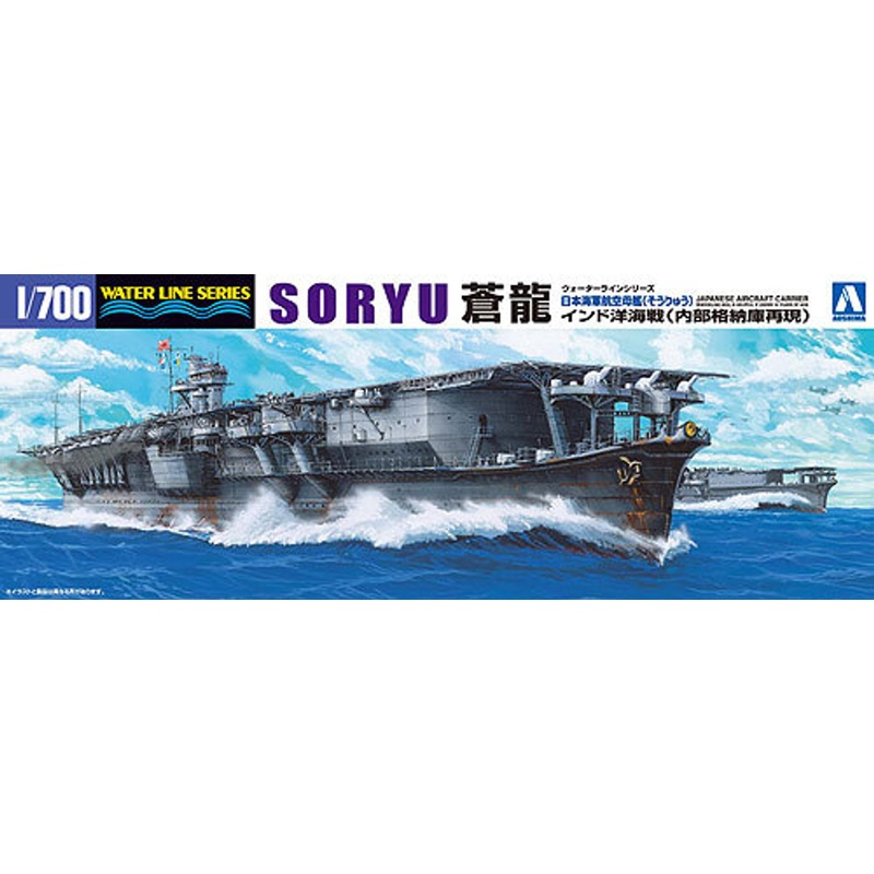 Aoshima Waterline 05705 IJN Japanese Aircraft Carrier SORYU 1/700 Scale Kit