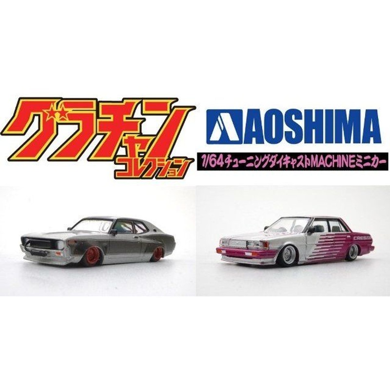 Aoshima Grachan Vol.13 KENBOX & BoostGear Custom 71 Cresta SP (4) & LB Works 130 Laurel SP (6) Set