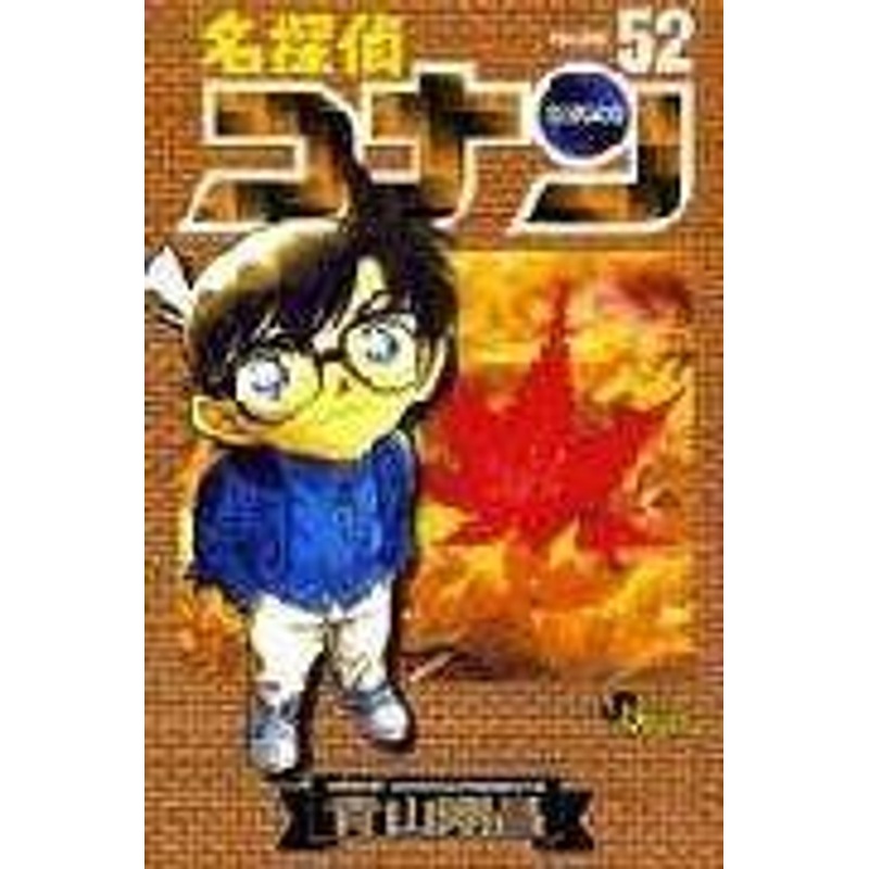 Shogakukan Detective Conan Vol.52  (Shonen Sunday Comics) Manga **Japanese Language**