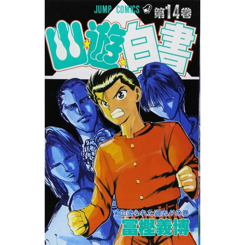 Shueisha YuYu Hakusho Vol.14  (Jump Comics) Manga **Japanese Language**