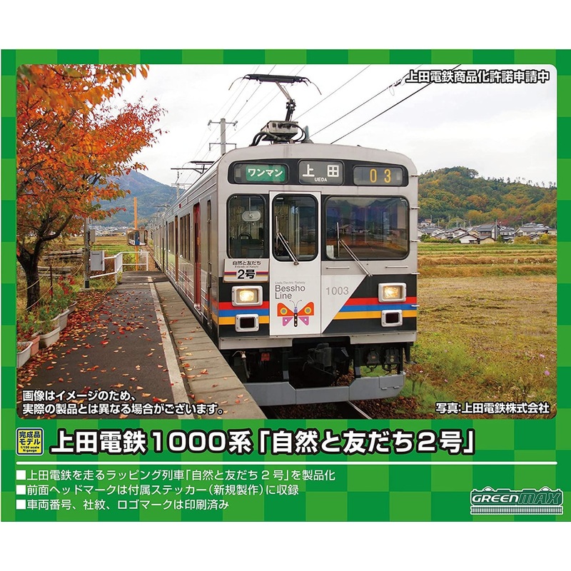 Greenmax 50706 Ueda Railway Series 1000 ‘Sizento Tomodachi 2-go’ 2 Cars Set (N scale)