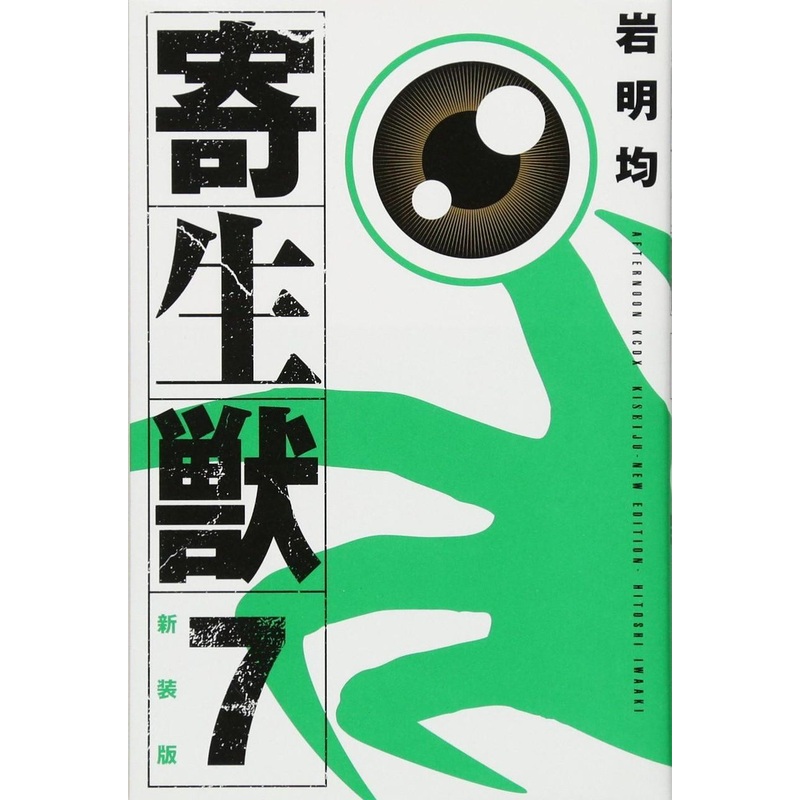 Kodansha Parasyte New Edition Vol.7 (Afternoon KCDX) Manga **Japanese Language**